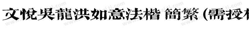 文悦吴龙洪如意法楷 简繁 (需授权)字体转换